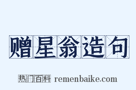 赠星翁造句是什么意思的图片